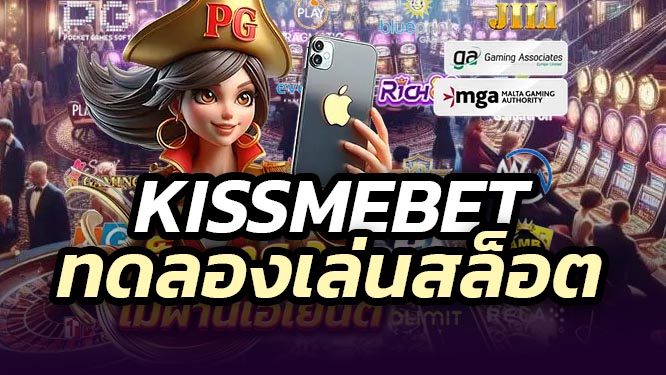 kissmebet สล็อตออนไลน์