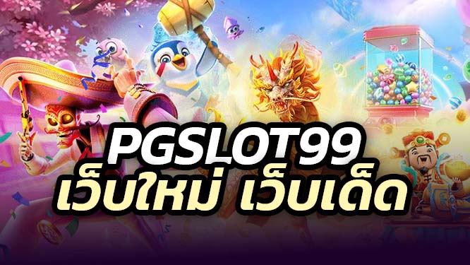 สล็อตจากแบรนด์ PGSLOT 99