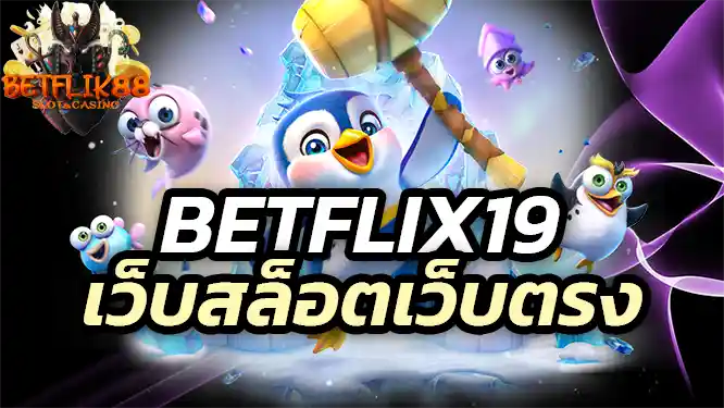ทำไมต้องเลือกเล่น Betflix199 เว็บสล็อตเว็บตรง?